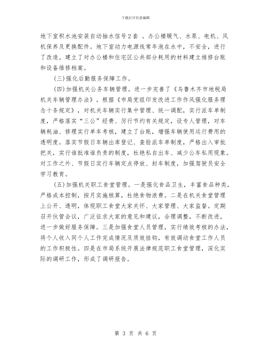 机关服务中心2024年上半年工作小结与机关物业管理个人工作总结汇编_第3页
