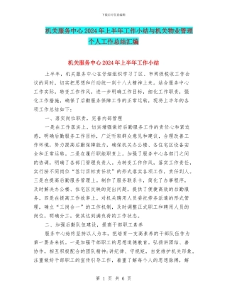 机关服务中心2024年上半年工作小结与机关物业管理个人工作总结汇编