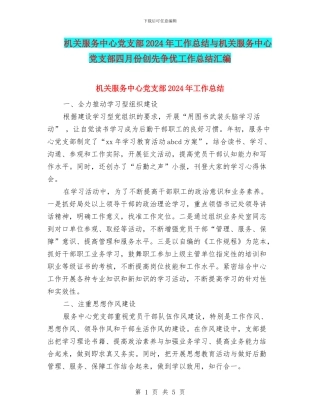 机关服务中心党支部2024年工作总结与机关服务中心党支部四月份创先争优工作总结汇编