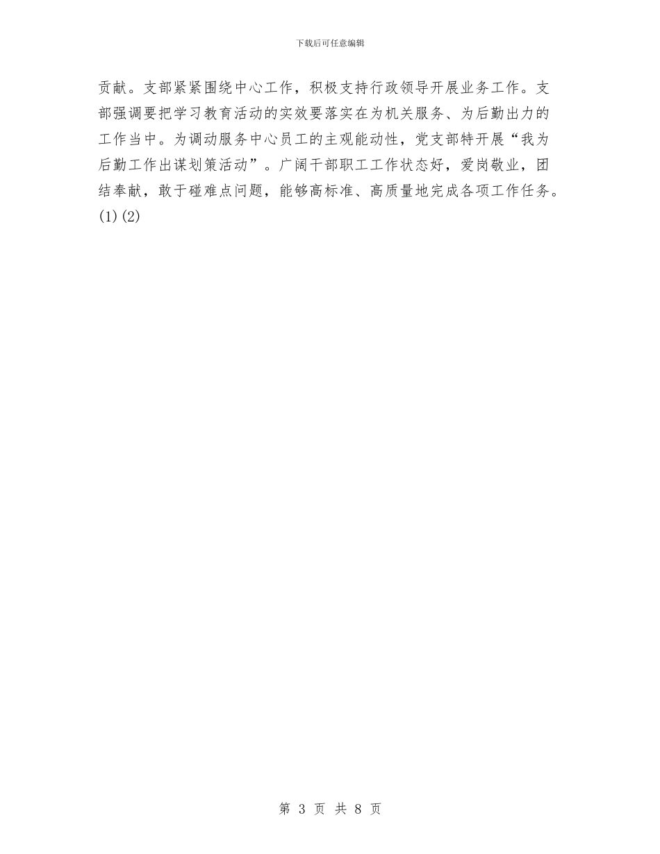 机关服务中心党支部2024年工作总结与机关服务中心工作总结汇编_第3页