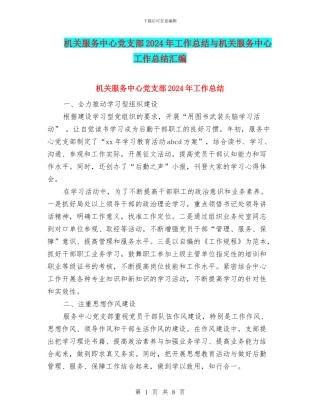 机关服务中心党支部2024年工作总结与机关服务中心工作总结汇编