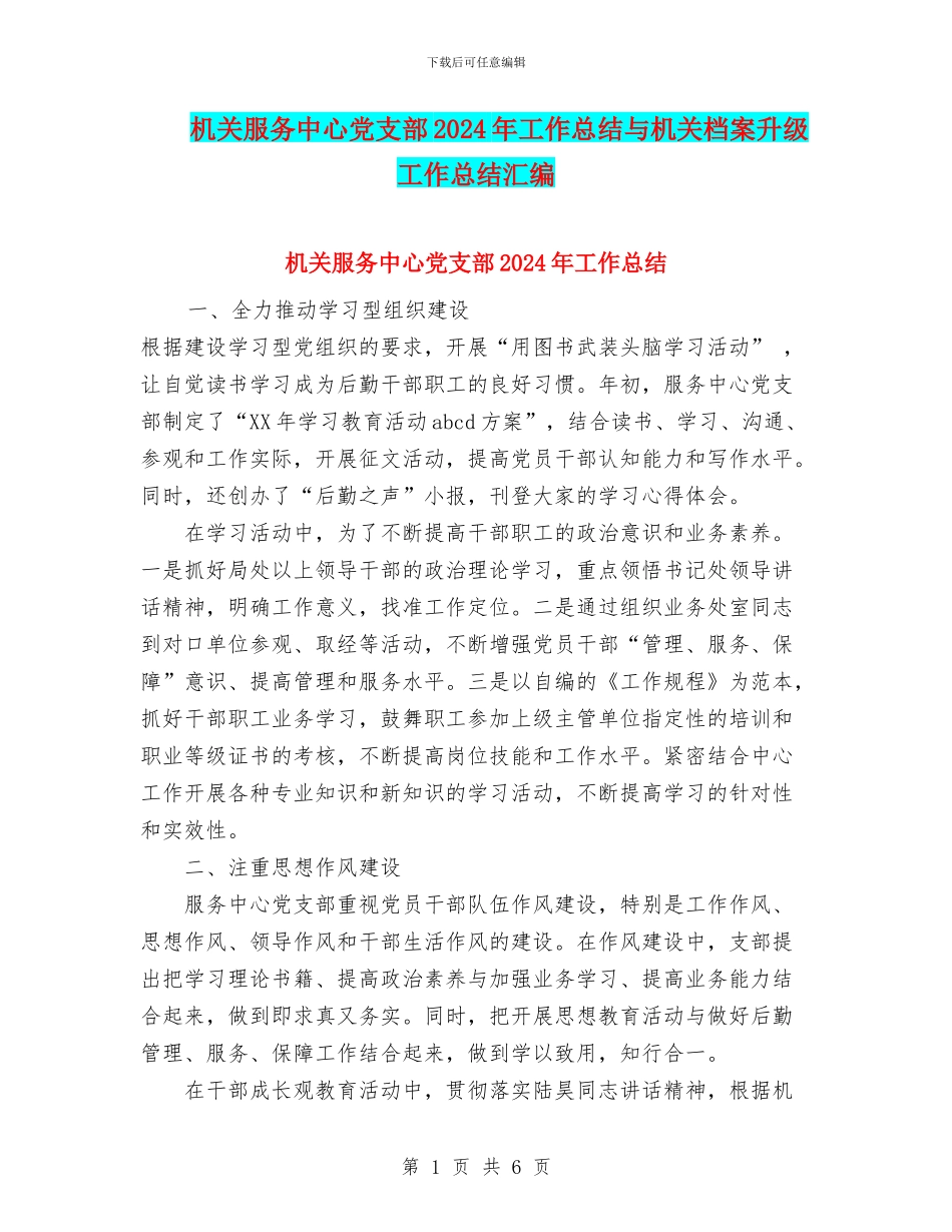 机关服务中心党支部2024年工作总结与机关档案升级工作总结汇编_第1页