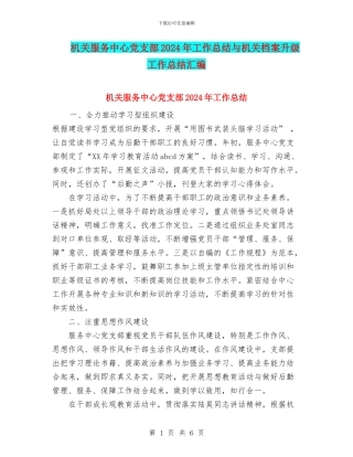 机关服务中心党支部2024年工作总结与机关档案升级工作总结汇编