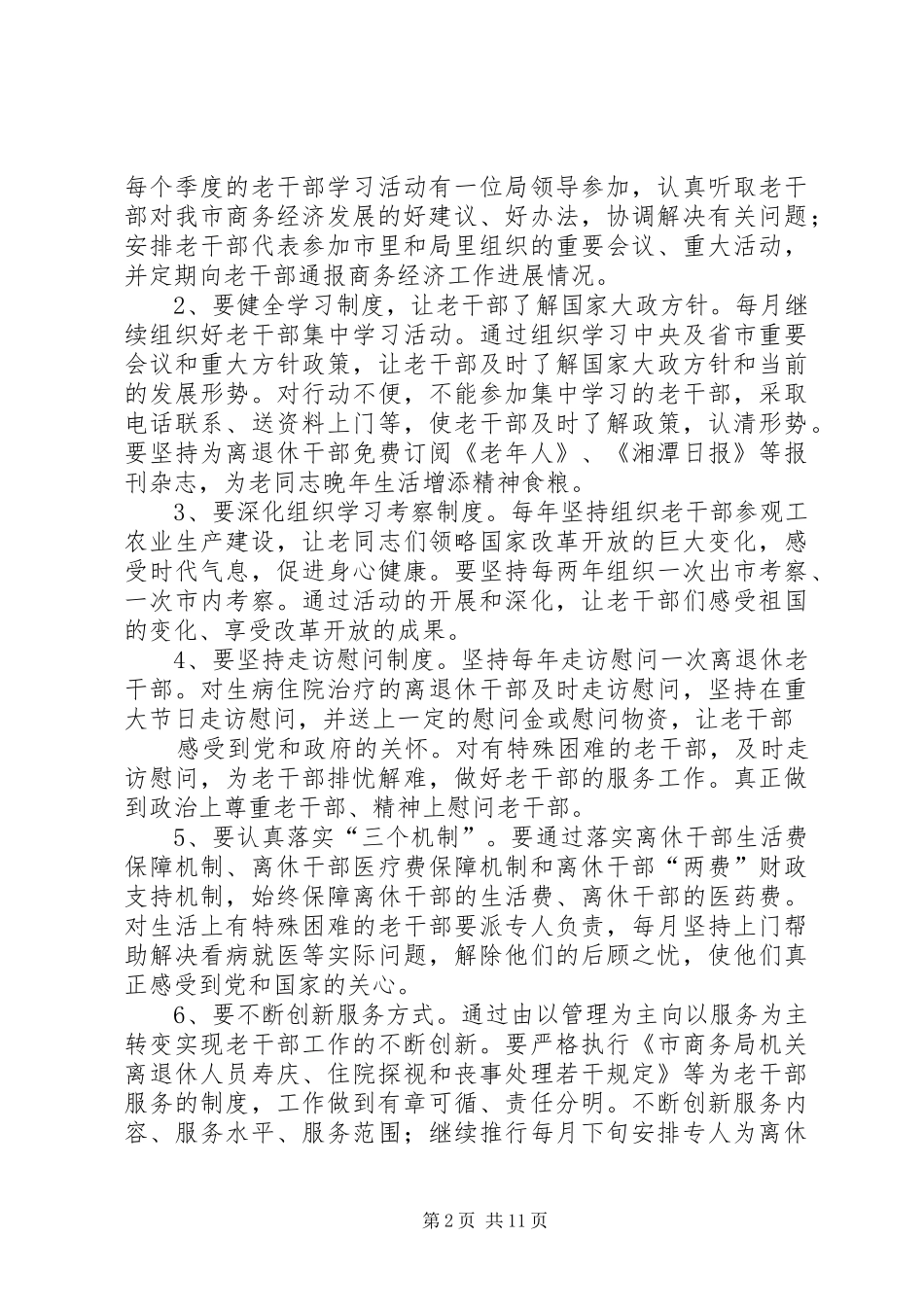第一篇：如何进一步做好老干部工作的体会和思路如何进一步做好老干部工作的体会和思路_第2页
