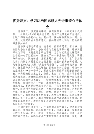 优秀范文：学习沈浩同志感人先进事迹心得体会