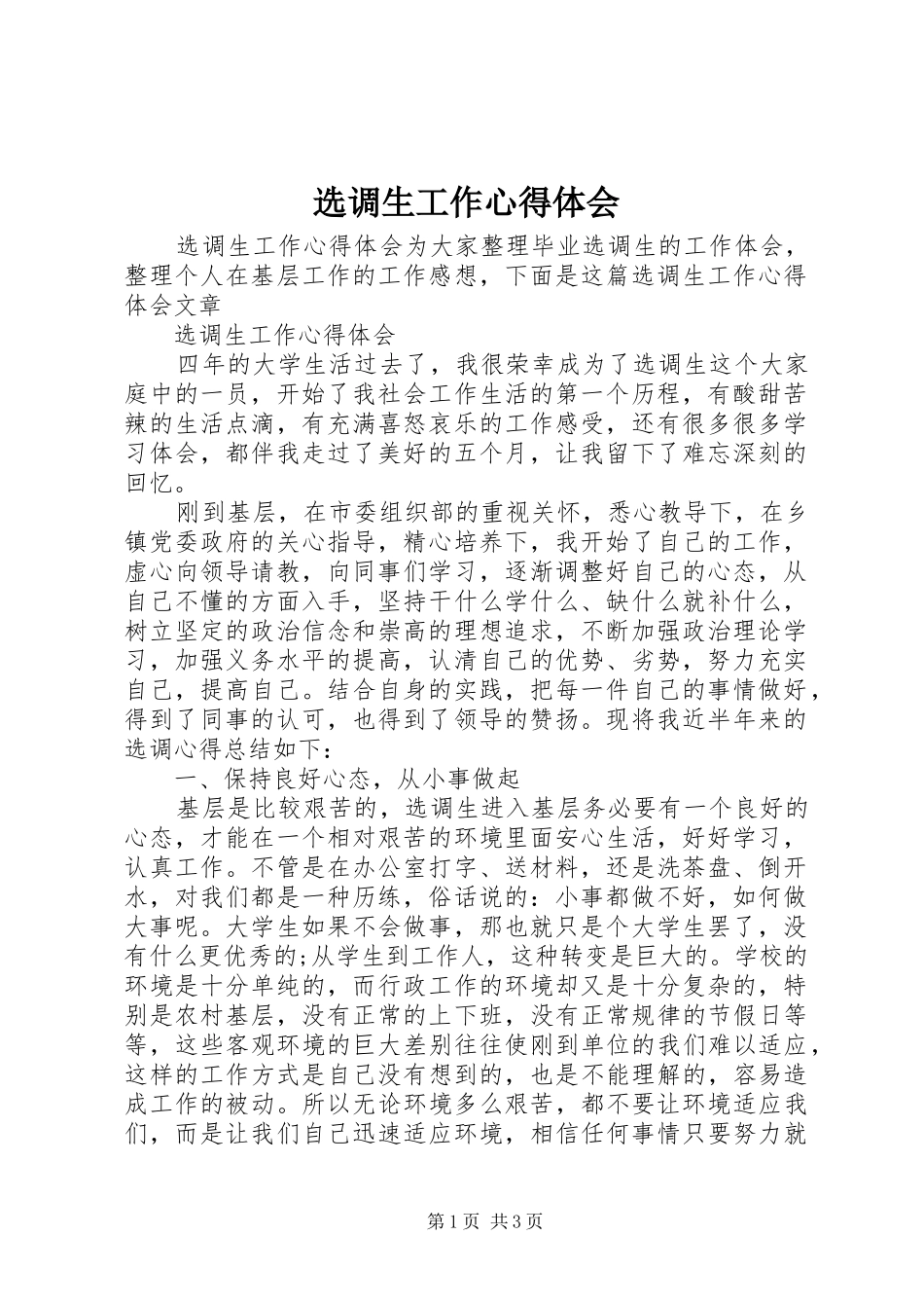 选调生工作心得体会_第1页