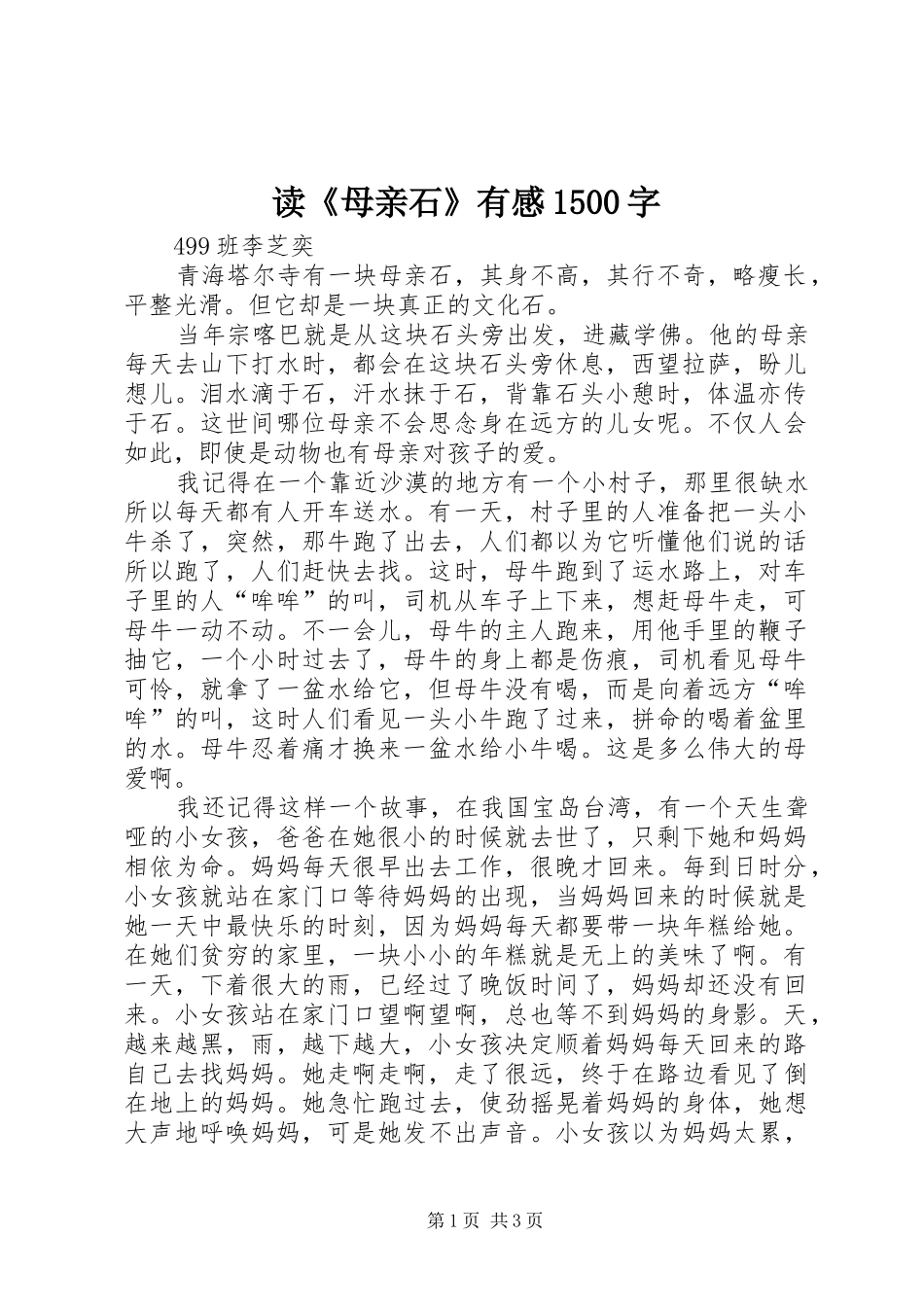 读《母亲石》有感1500字_第1页