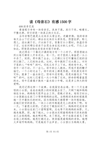 读《母亲石》有感1500字