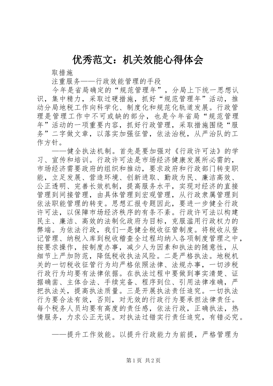 优秀范文：机关效能心得体会_第1页