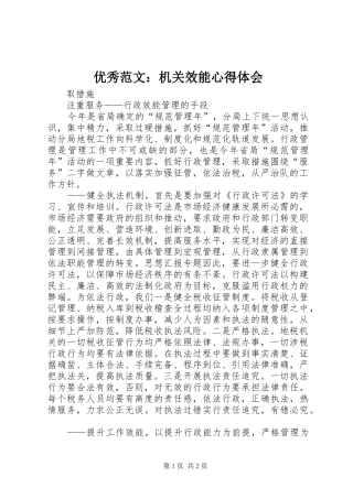 优秀范文：机关效能心得体会
