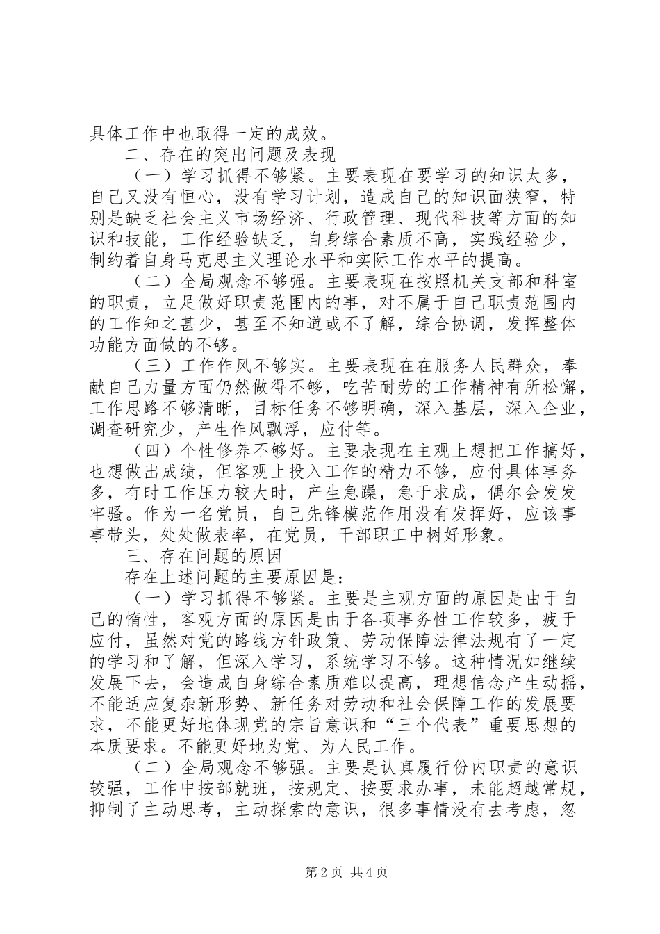 劳动保障局X科科长党性分析材料心得体会_第2页