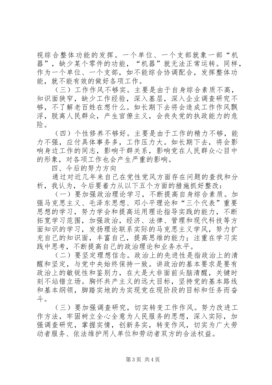 劳动保障局X科科长党性分析材料心得体会_第3页