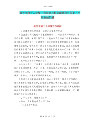 机关文秘个人年度工作总结与机关新录用公务员上半年总结汇编