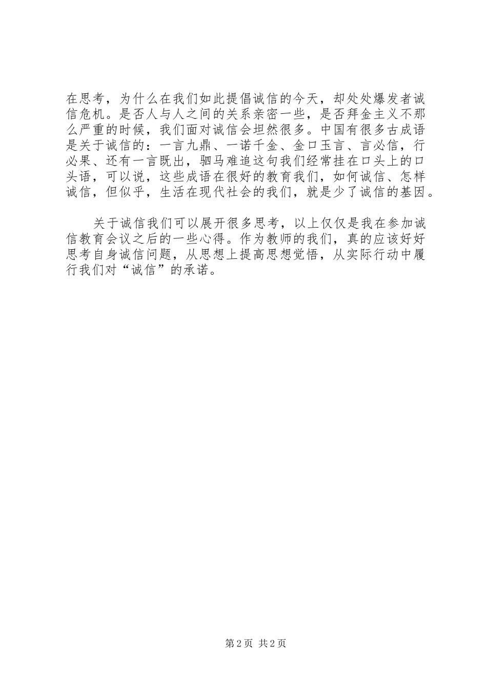 诚信学习心得体会_第2页