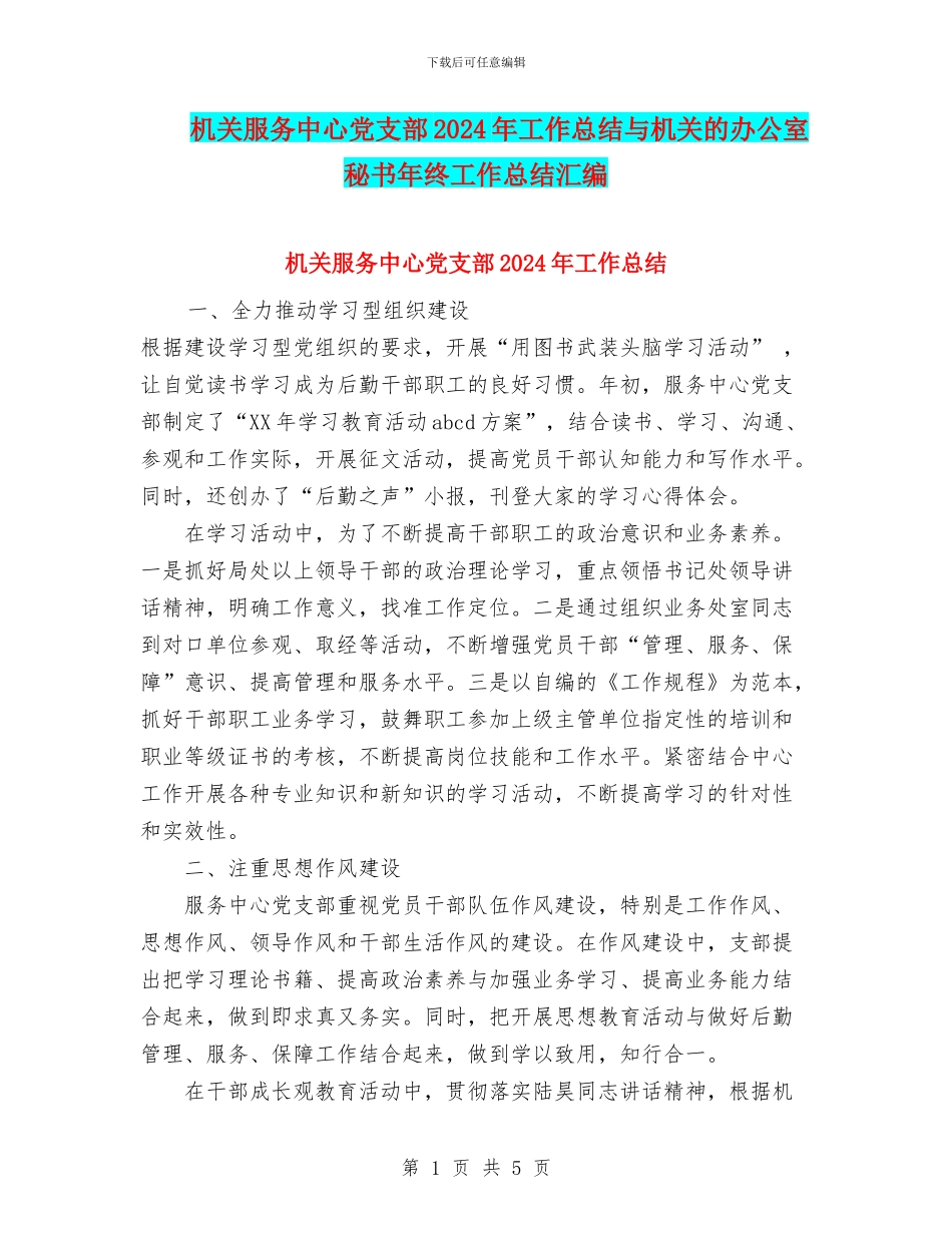 机关服务中心党支部2024年工作总结与机关的办公室秘书年终工作总结汇编_第1页