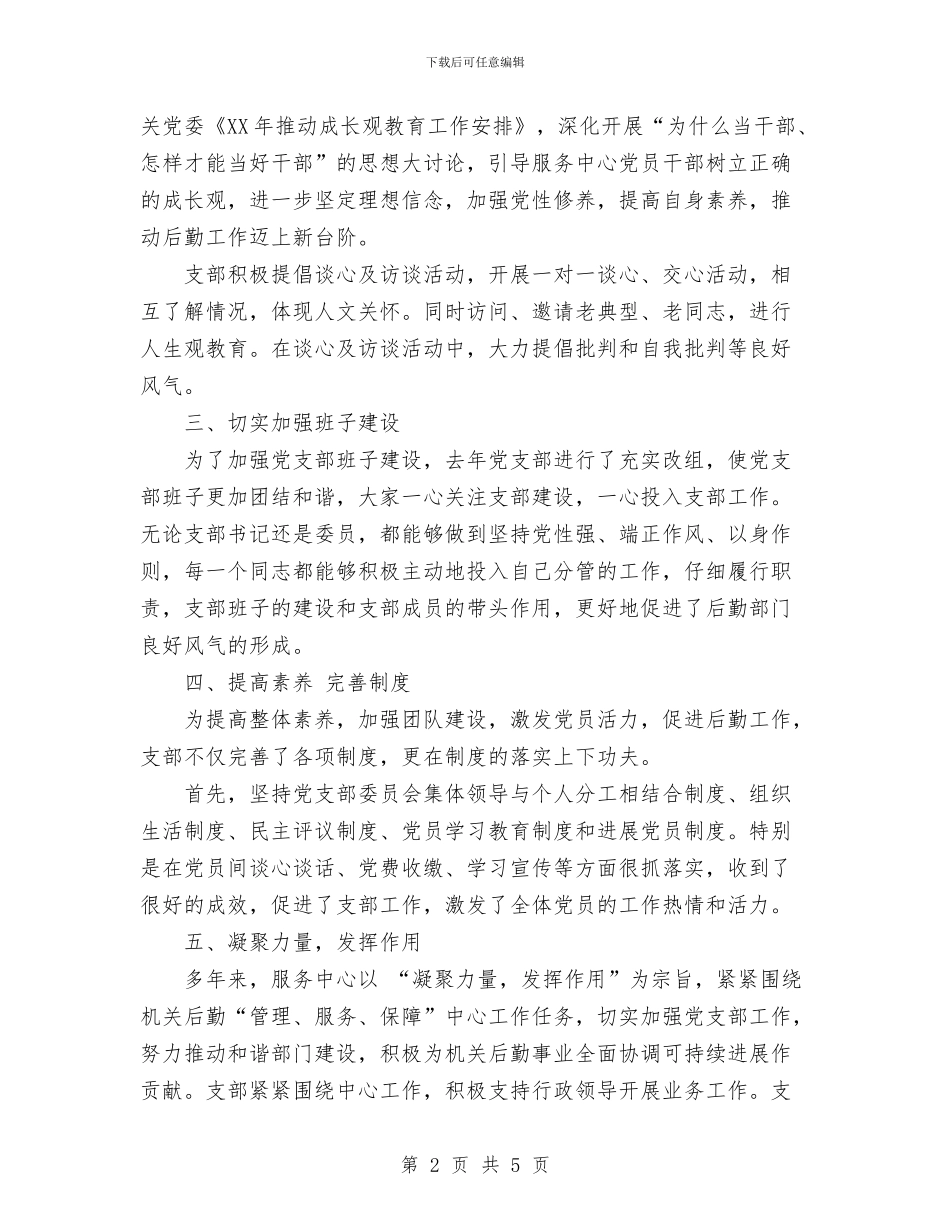 机关服务中心党支部2024年工作总结与机关的办公室秘书年终工作总结汇编_第2页