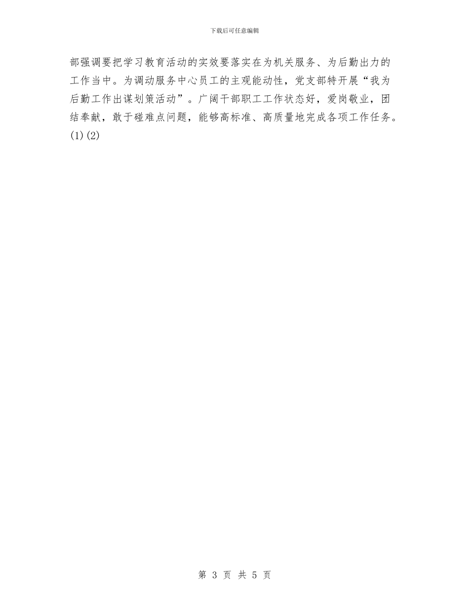 机关服务中心党支部2024年工作总结与机关的办公室秘书年终工作总结汇编_第3页