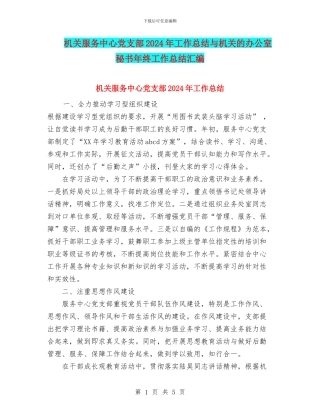机关服务中心党支部2024年工作总结与机关的办公室秘书年终工作总结汇编