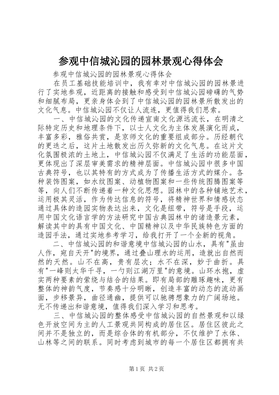 参观中信城沁园的园林景观心得体会_第1页