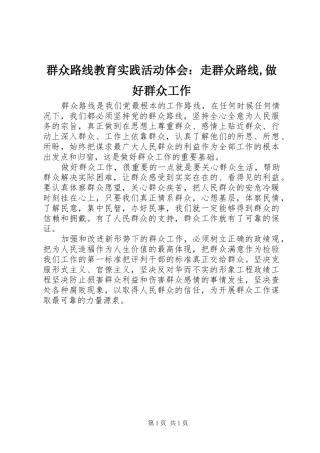 群众路线教育实践活动体会：走群众路线,做好群众工作