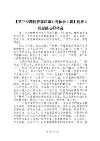【第三专题榜样观后感心得体会3篇】榜样2观后感心得体会