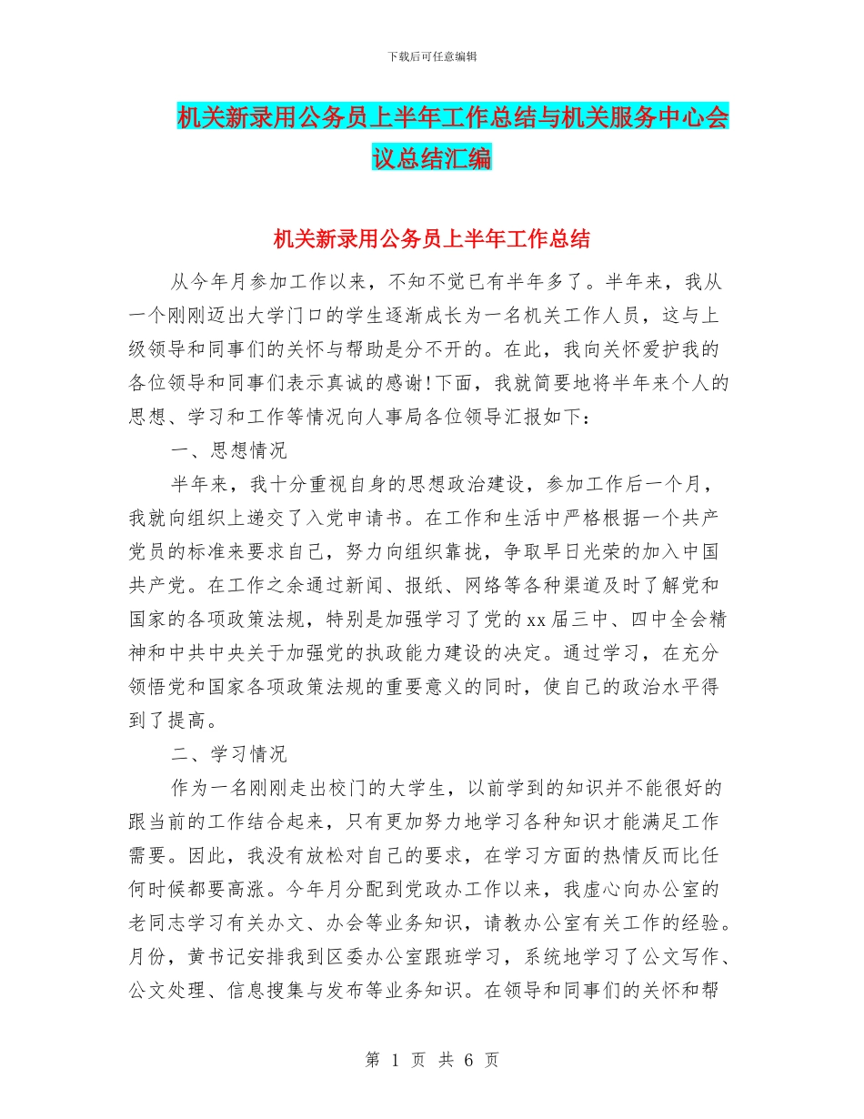 机关新录用公务员上半年工作总结与机关服务中心会议总结汇编_第1页