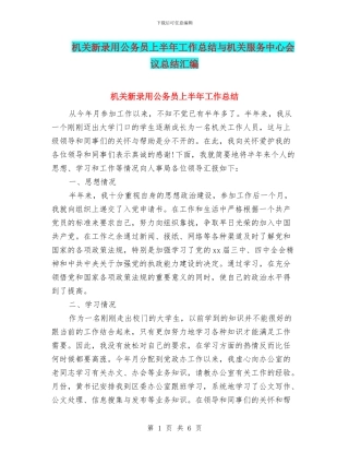 机关新录用公务员上半年工作总结与机关服务中心会议总结汇编