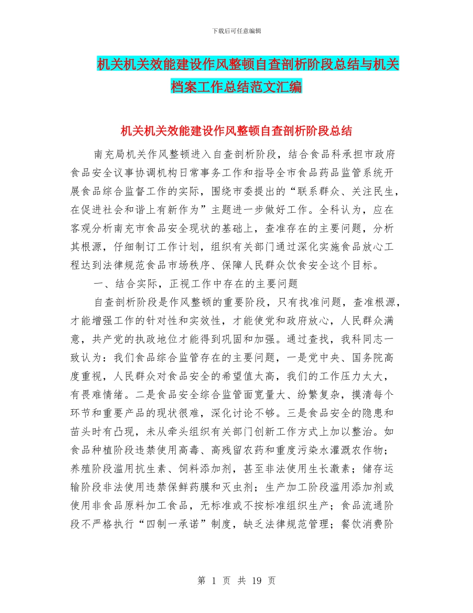 机关机关效能建设作风整顿自查剖析阶段总结与机关档案工作总结范文汇编_第1页