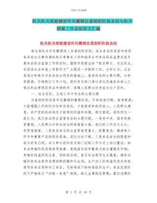 机关机关效能建设作风整顿自查剖析阶段总结与机关档案工作总结范文汇编