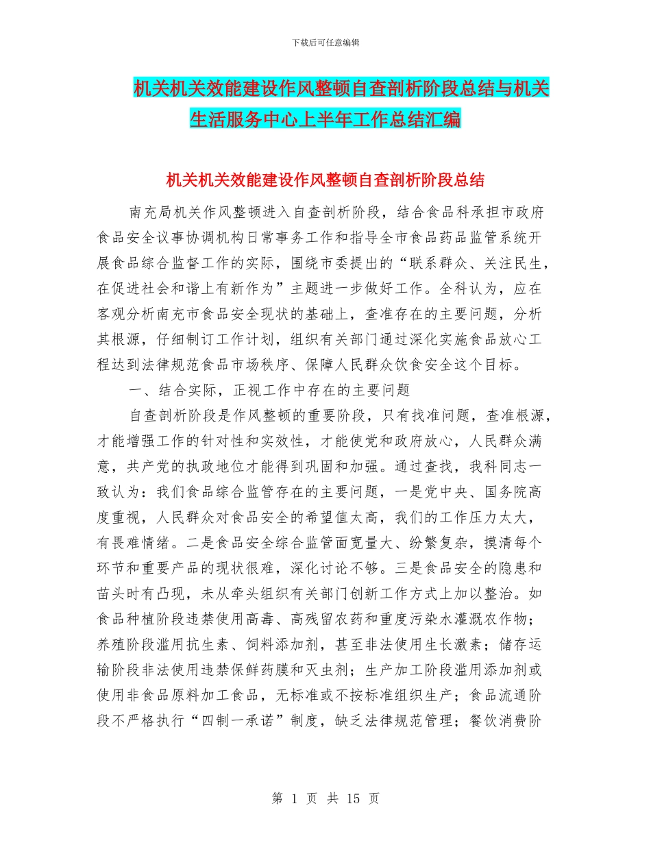 机关机关效能建设作风整顿自查剖析阶段总结与机关生活服务中心上半年工作总结汇编_第1页