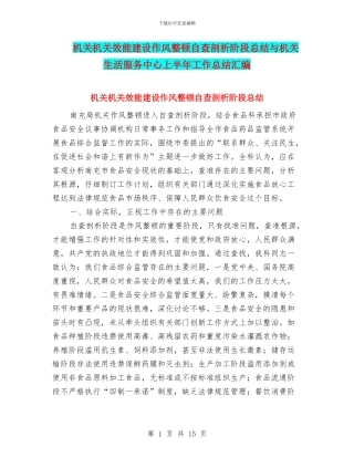 机关机关效能建设作风整顿自查剖析阶段总结与机关生活服务中心上半年工作总结汇编
