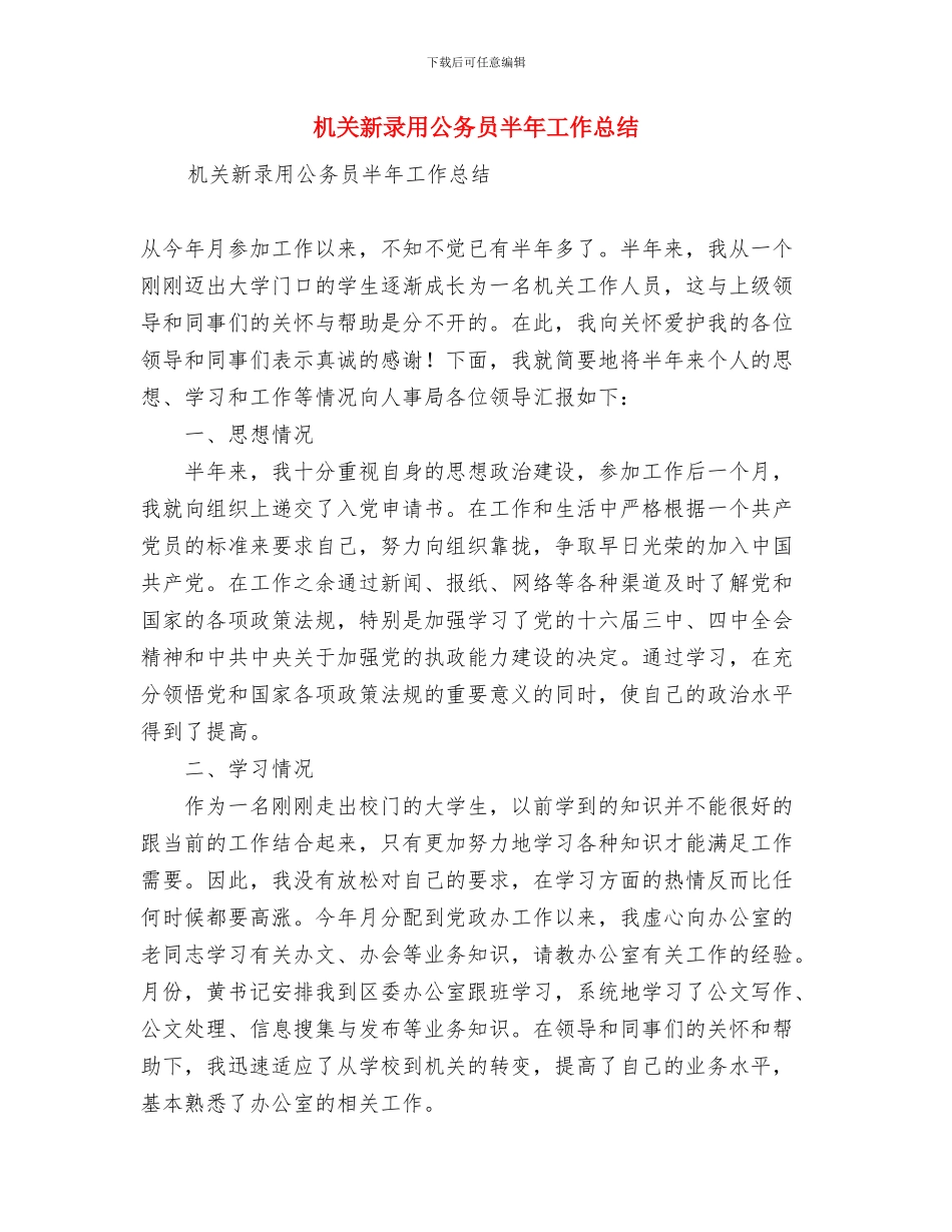 机关新录用公务员上半年工作总结与机关新录用公务员半年工作总结汇编_第3页