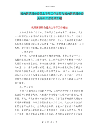 机关新录用公务员上半年工作总结与机关新录用公务员半年工作总结汇编