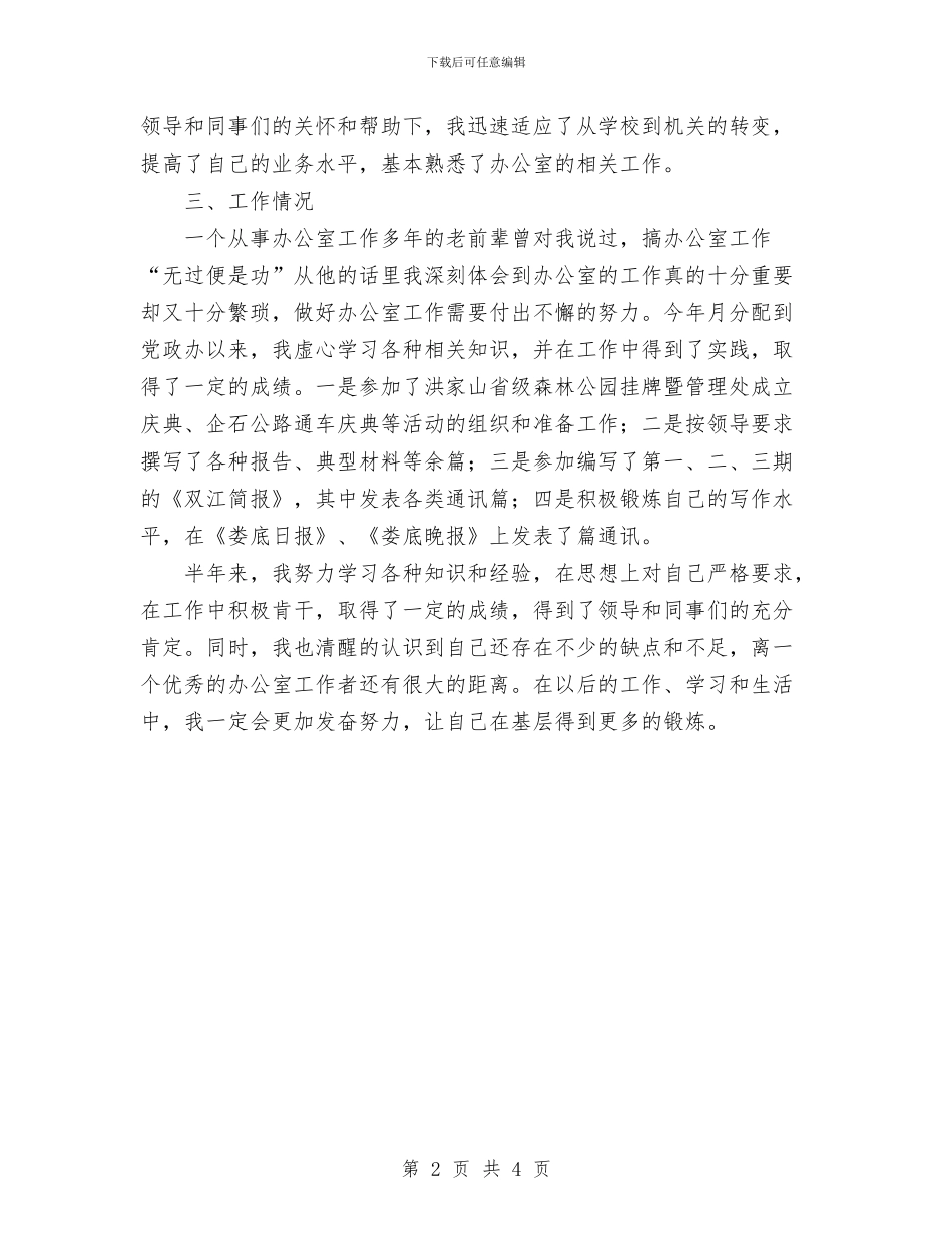机关新录用公务员上半年工作总结与机关新录用公务员半年工作总结汇编.doc_第2页