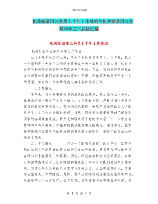 机关新录用公务员上半年工作总结与机关新录用公务员半年工作总结汇编.doc