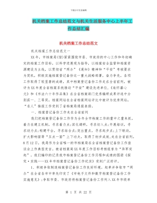 机关档案工作总结范文与机关生活服务中心上半年工作总结汇编