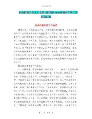 机关档案升级工作总结与机关的办公室秘书年终工作总结汇编