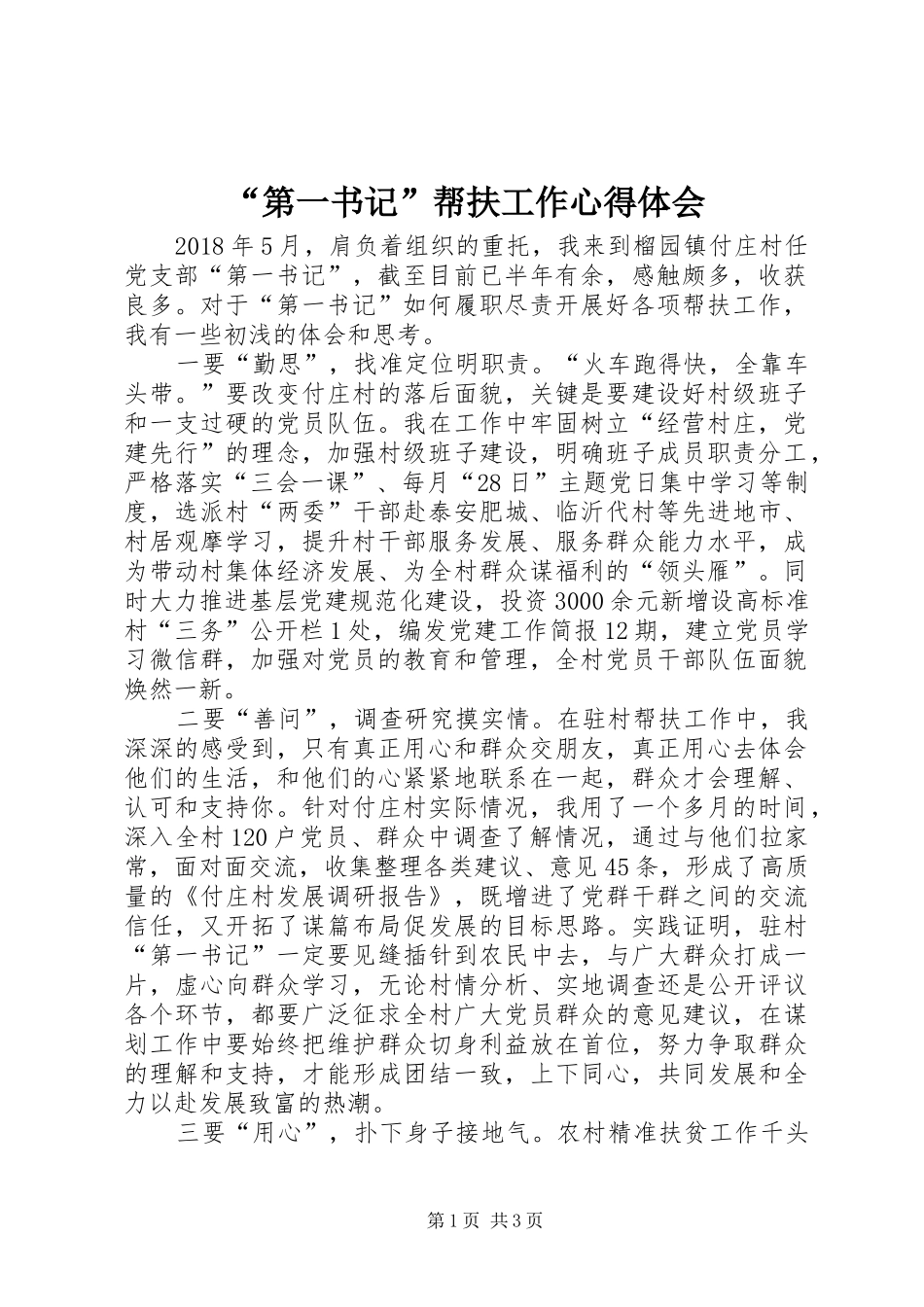 “第一书记”帮扶工作心得体会_第1页