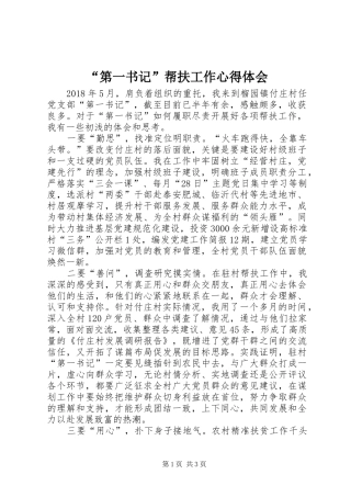 “第一书记”帮扶工作心得体会