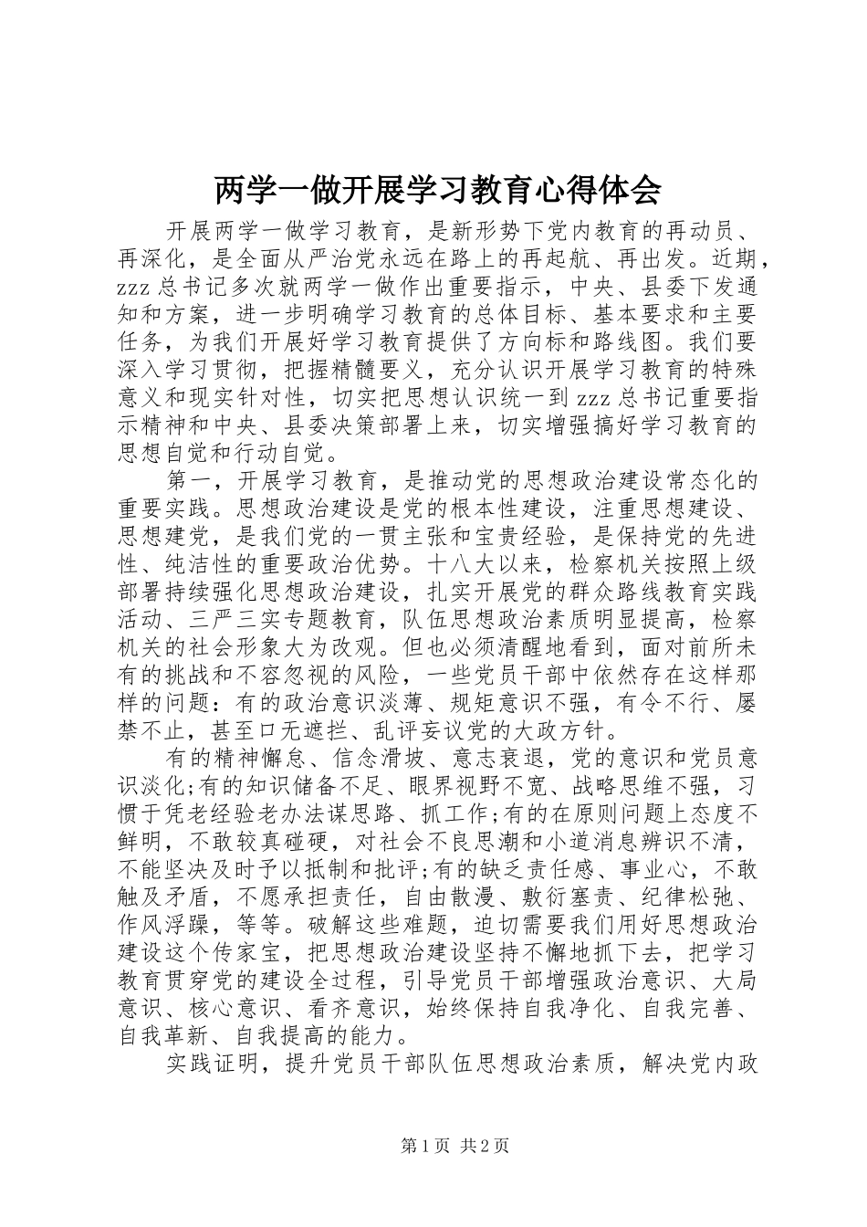 两学一做开展学习教育心得体会_第1页