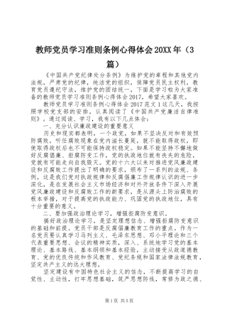教师党员学习准则条例心得体会20XX年（3篇）