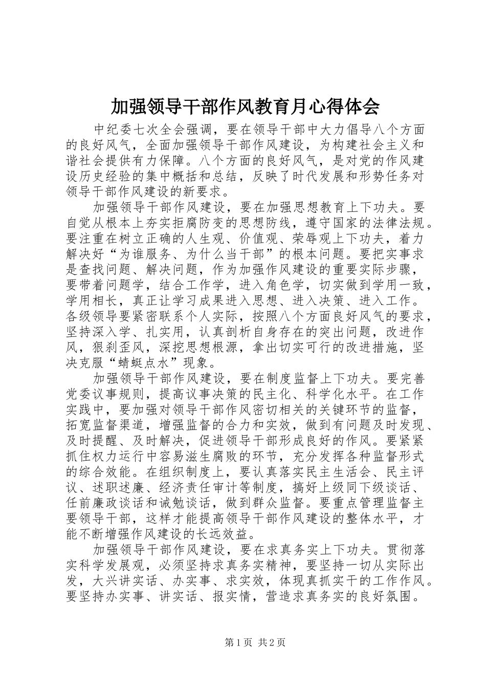 加强领导干部作风教育月心得体会_第1页
