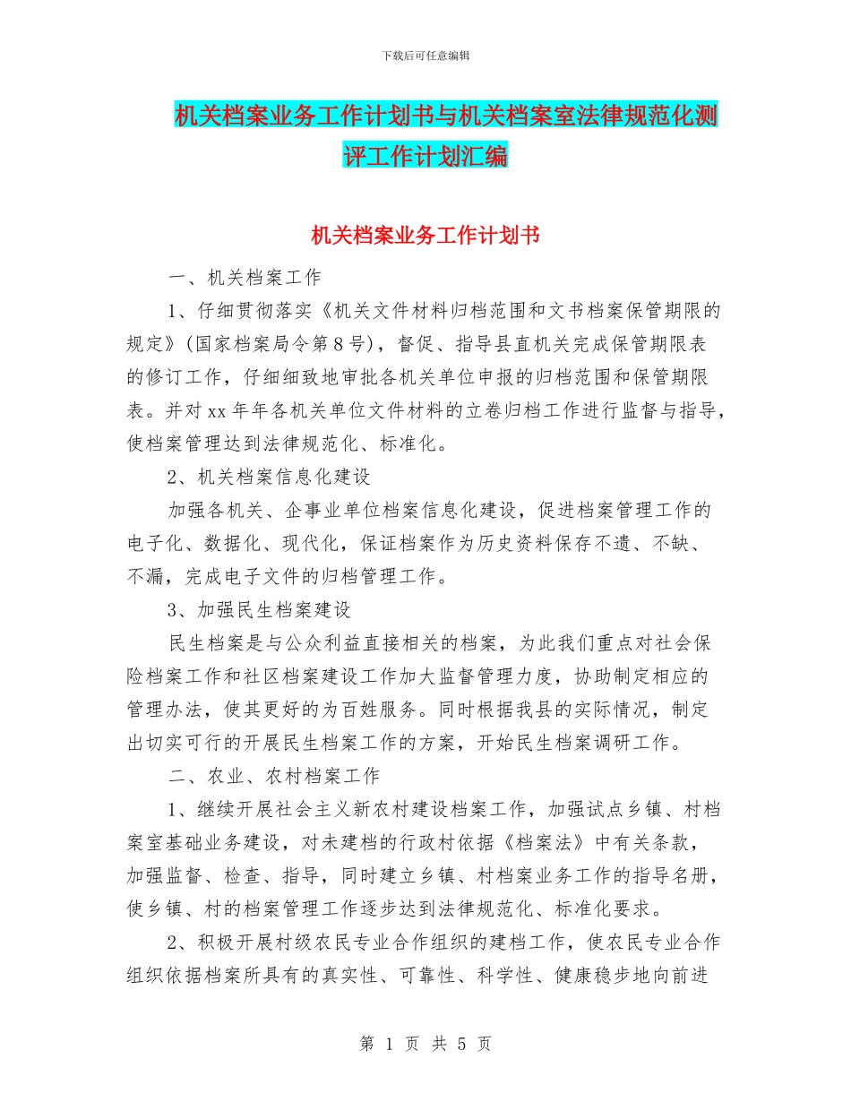 机关档案业务工作计划书与机关档案室规范化测评工作计划汇编_第1页