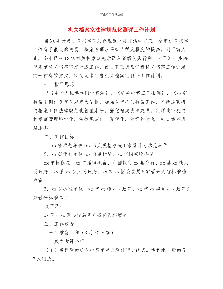 机关档案业务工作计划书与机关档案室规范化测评工作计划汇编_第3页