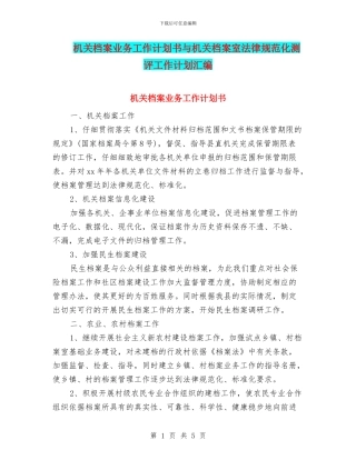 机关档案业务工作计划书与机关档案室规范化测评工作计划汇编