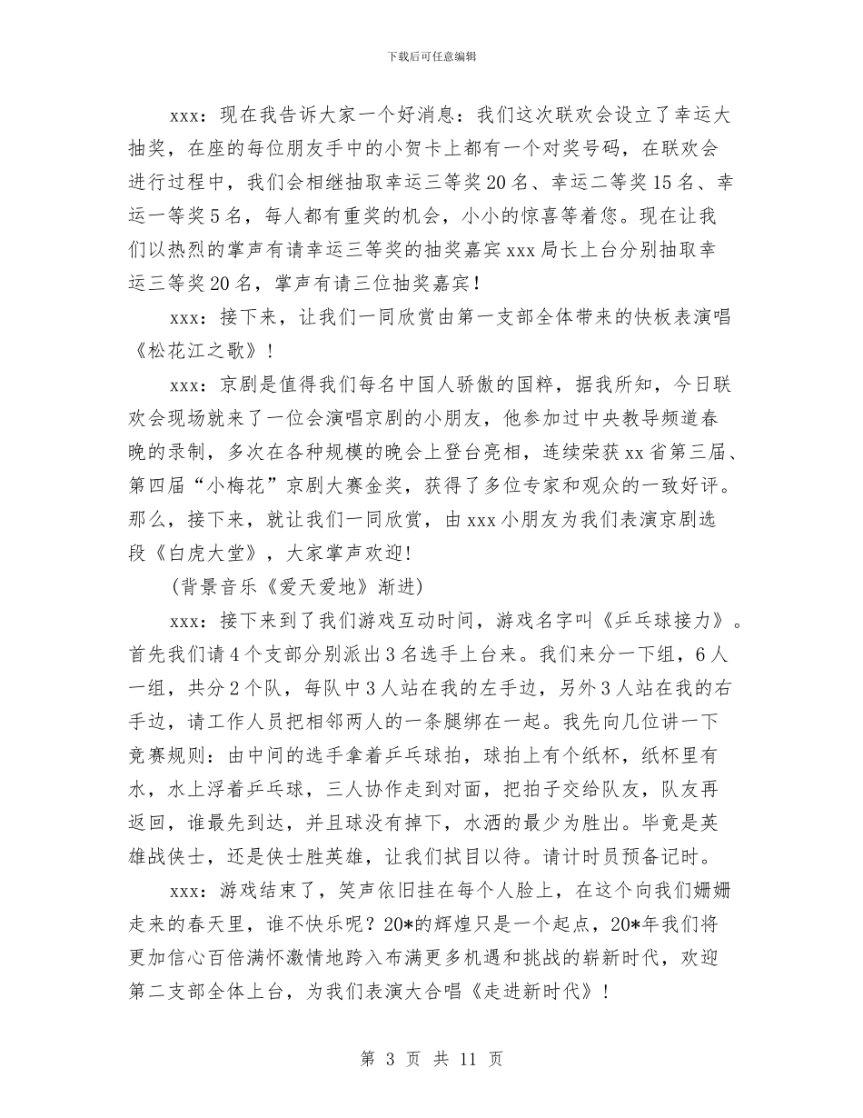 机关春节联欢会主持词与机关晚会主持串词汇编_第3页