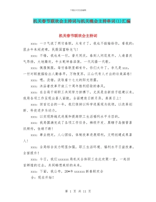 机关春节联欢会主持词与机关晚会主持串词汇编