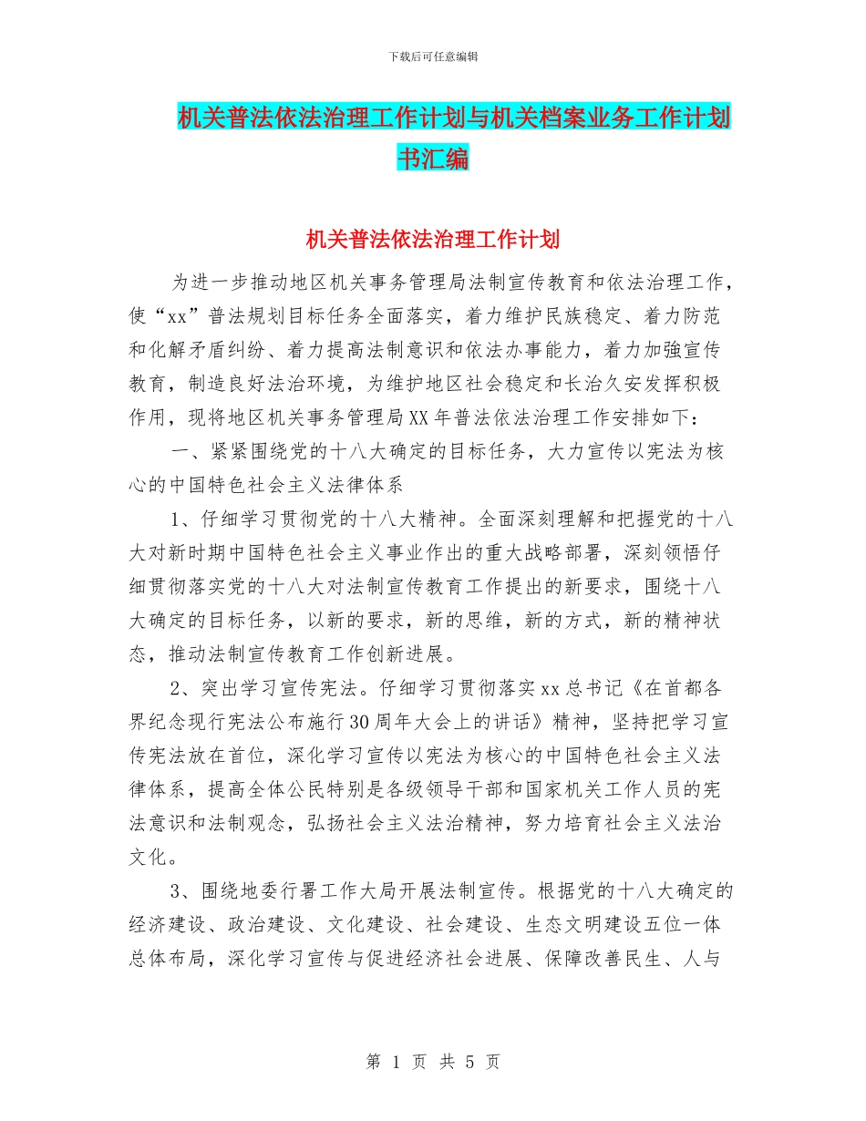 机关普法依法治理工作计划与机关档案业务工作计划书汇编_第1页