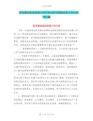 机关普法依法治理工作计划与机关档案业务工作计划书汇编