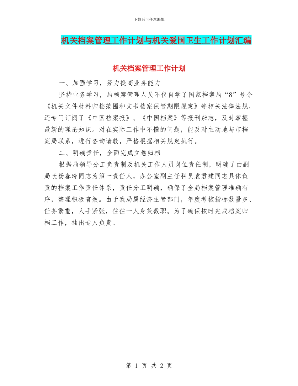 机关档案管理工作计划与机关爱国卫生工作计划汇编_第1页